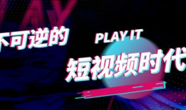 短视频时代,碎片化内容重塑传播格局